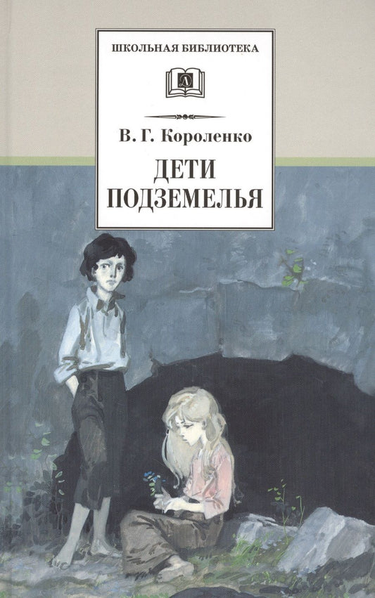 Обложка книги "Владимир Короленко: Дети подземелья : повести, рассказы и очерки"