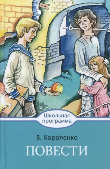 Обложка книги "Владимир Короленко: Повести"