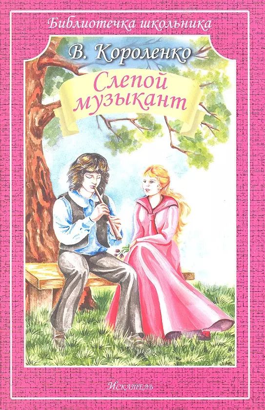 Обложка книги "Владимир Короленко: Слепой музыкант"