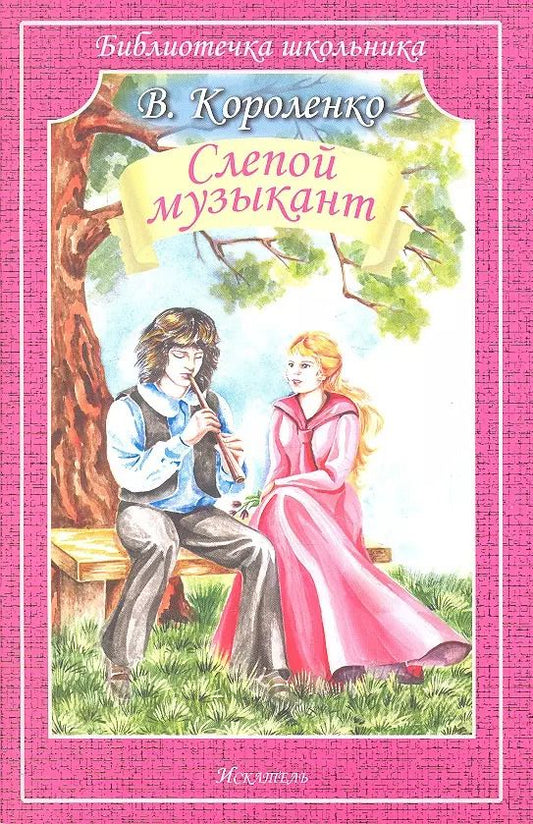 Обложка книги "Владимир Короленко: Слепой музыкант"