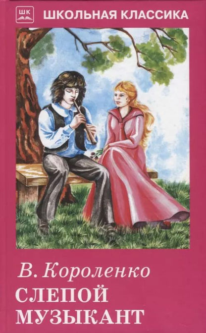 Обложка книги "Владимир Короленко: Слепой музыкант"