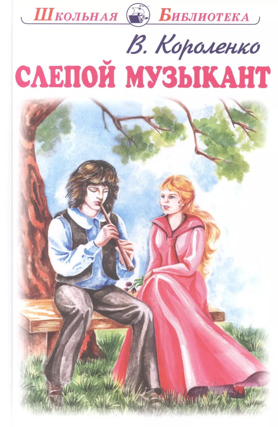 Обложка книги "Владимир Короленко: Слепой музыкант"