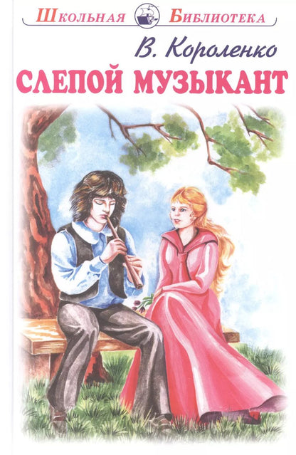 Обложка книги "Владимир Короленко: Слепой музыкант"