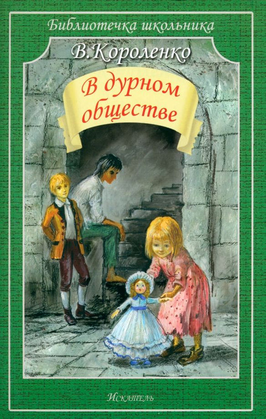 Обложка книги "Владимир Короленко: В дурном обществе"