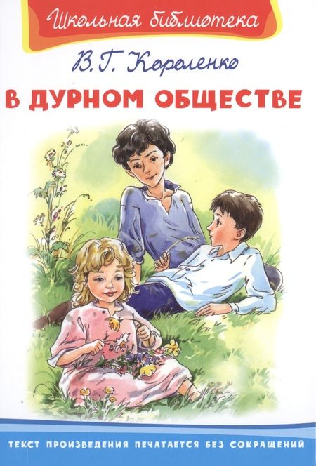 Фотография книги "Владимир Короленко: В дурном обществе"