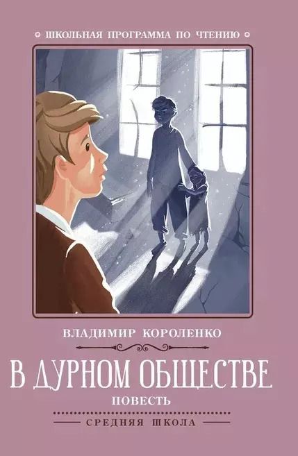 Обложка книги "Владимир Короленко: В дурном обществе: повесть"