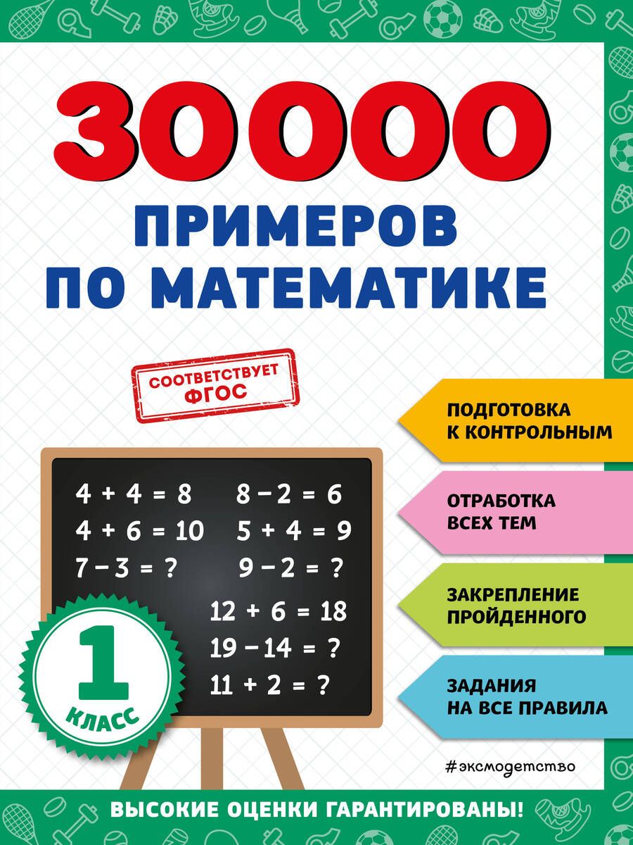 Обложка книги "Владимир Королев: 30000 примеров по математике: 1 класс"