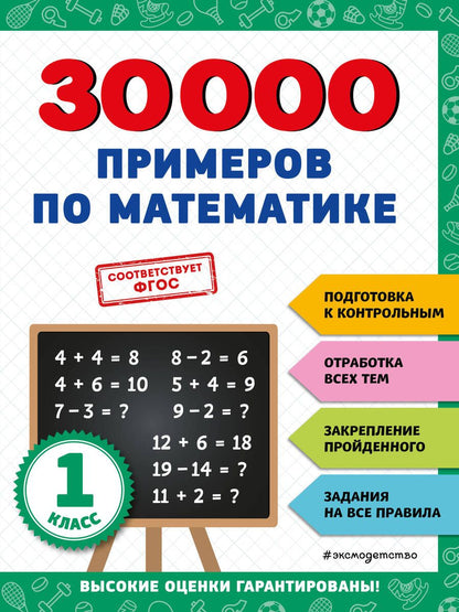 Обложка книги "Владимир Королев: 30000 примеров по математике: 1 класс"