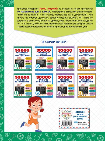 Фотография книги "Владимир Королев: 30000 примеров по математике: 1 класс"