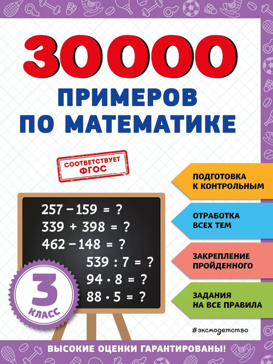 Обложка книги "Владимир Королев: 30000 примеров по математике: 3 класс"