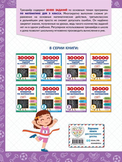 Фотография книги "Владимир Королев: 30000 примеров по математике: 3 класс"