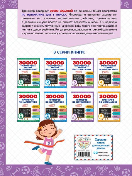 Фотография книги "Владимир Королев: 30000 примеров по математике: 3 класс"