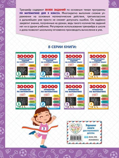 Фотография книги "Владимир Королев: 30000 примеров по математике: 3 класс"