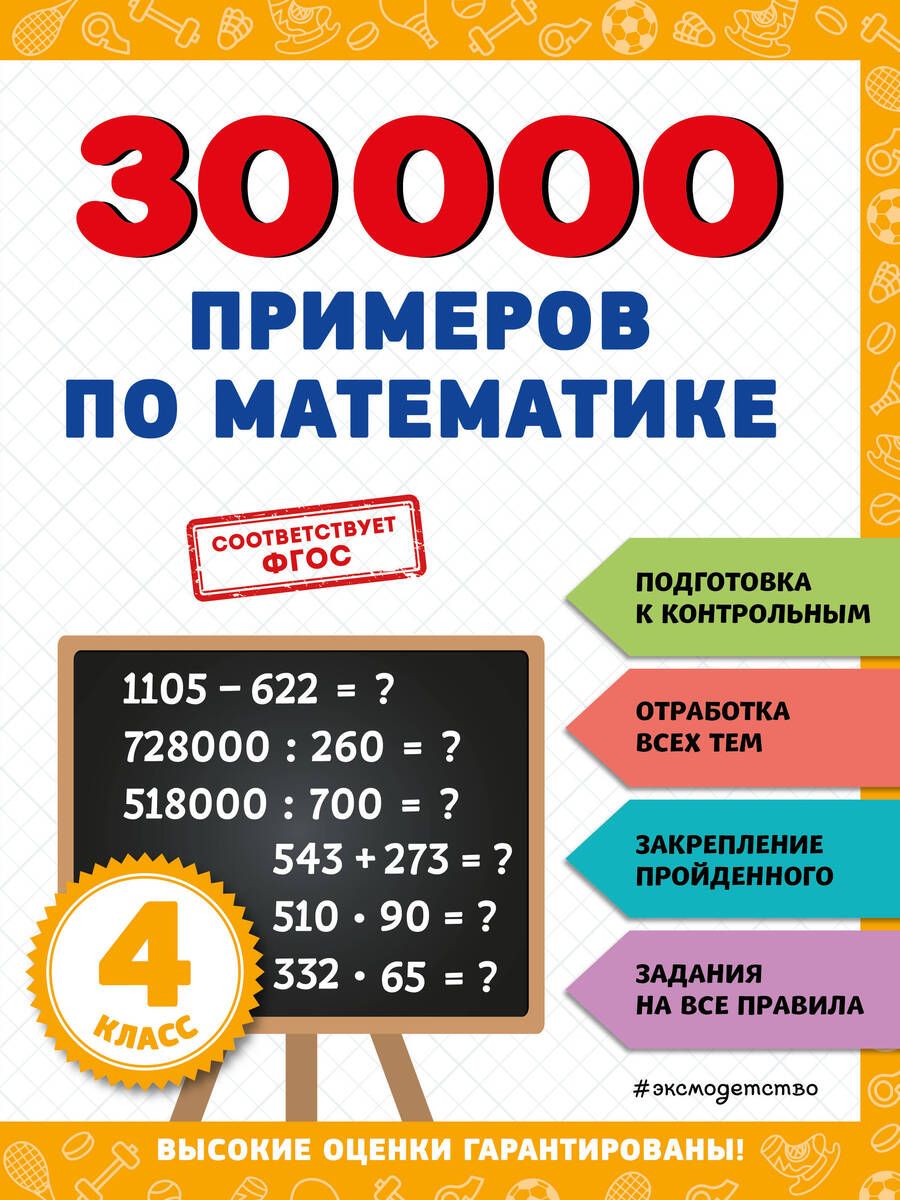 Обложка книги "Владимир Королев: 30000 примеров по математике: 4 класс"