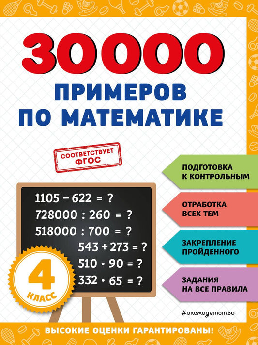 Обложка книги "Владимир Королев: 30000 примеров по математике: 4 класс"