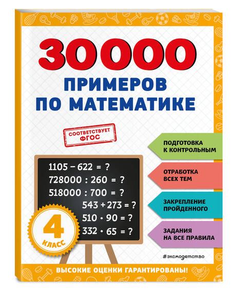 Фотография книги "Владимир Королев: 30000 примеров по математике: 4 класс"