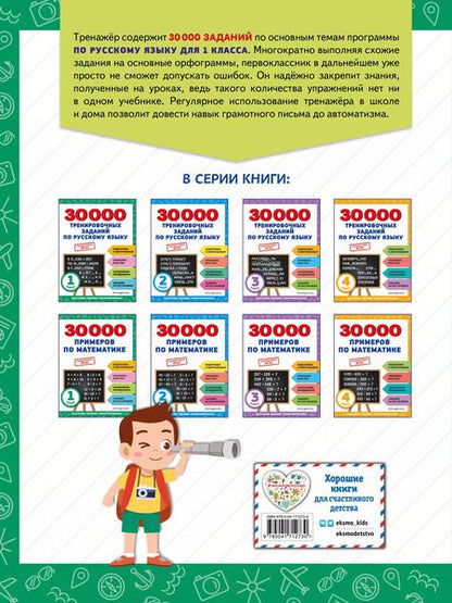 Фотография книги "Владимир Королев: 30000 тренировочных заданий по русскому языку. 1 класс"