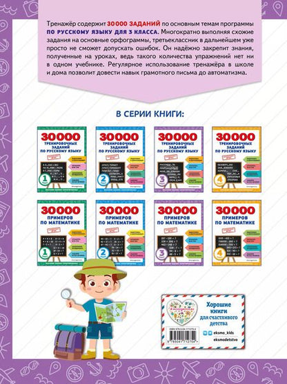 Фотография книги "Владимир Королев: 30000 тренировочных заданий по русскому языку. 3 класс"