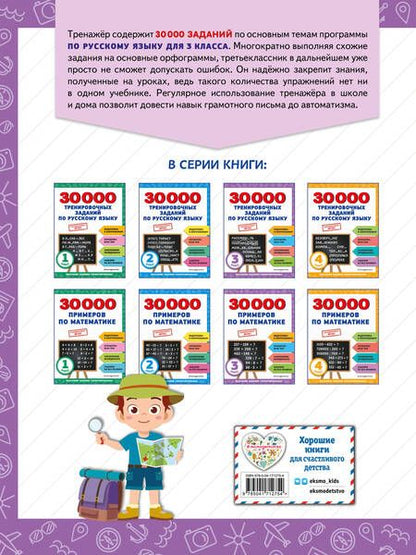 Фотография книги "Владимир Королев: 30000 тренировочных заданий по русскому языку. 3 класс"