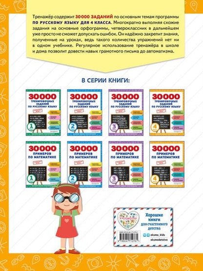 Фотография книги "Владимир Королев: 30000 тренировочных заданий по русскому языку. 4 класс"