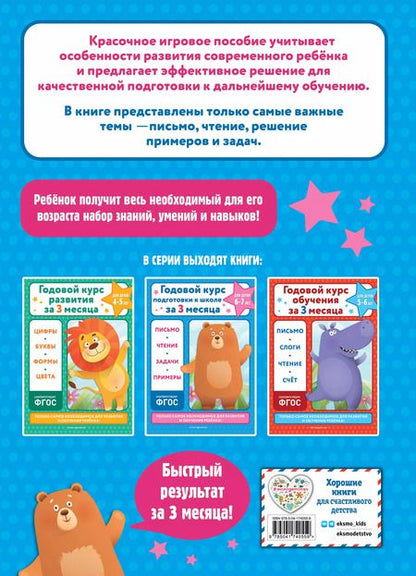 Фотография книги "Владимир Королев: Годовой курс подготовки к школе за три месяца: для детей 6-7 лет"