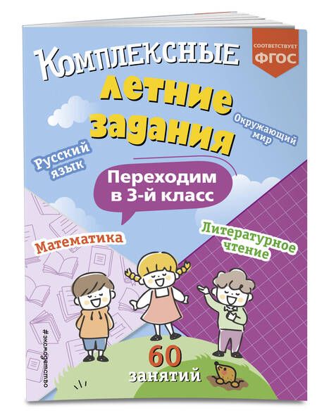 Фотография книги "Владимир Королев: Комплексные летние задания. Переходим в 3-й класс"