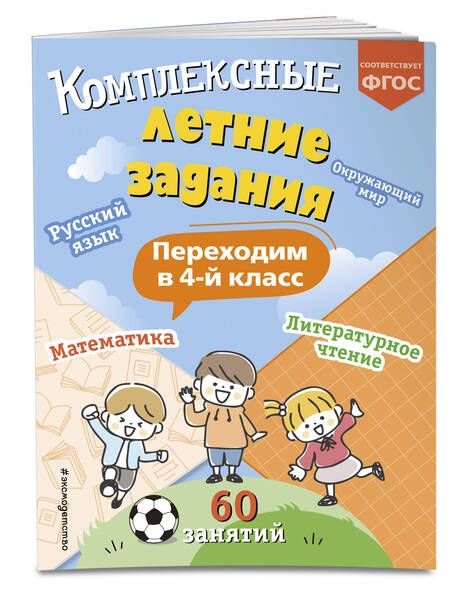 Фотография книги "Владимир Королев: Комплексные летние задания. Переходим в 4-й класс"