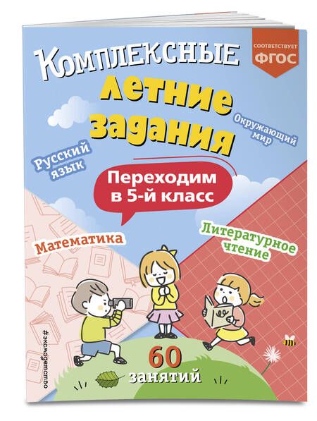 Фотография книги "Владимир Королев: Комплексные летние задания. Переходим в 5-й класс"