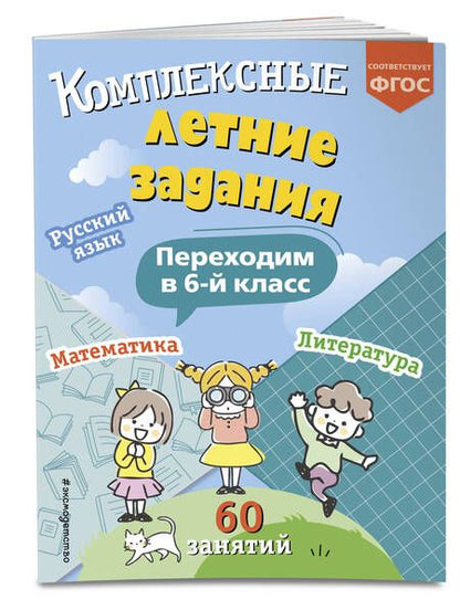 Фотография книги "Владимир Королев: Комплексные летние задания. Переходим в 6-й класс"