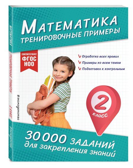 Фотография книги "Владимир Королев: Математика. Тренировочные примеры. 2 класс"