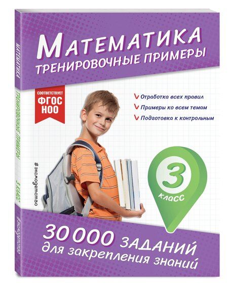 Фотография книги "Владимир Королев: Математика. Тренировочные примеры. 3 класс"