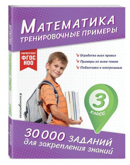 Фотография книги "Владимир Королев: Математика. Тренировочные примеры. 3 класс"