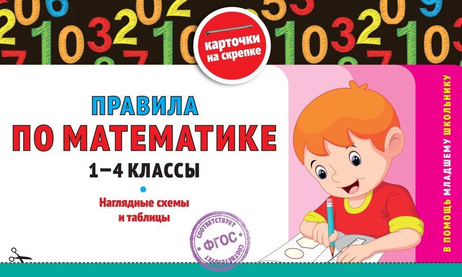 Обложка книги "Владимир Королев: Правила по математике: 1-4 классы"