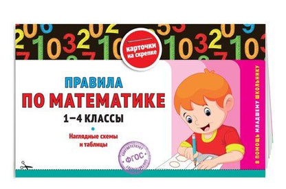 Фотография книги "Владимир Королев: Правила по математике: 1-4 классы"