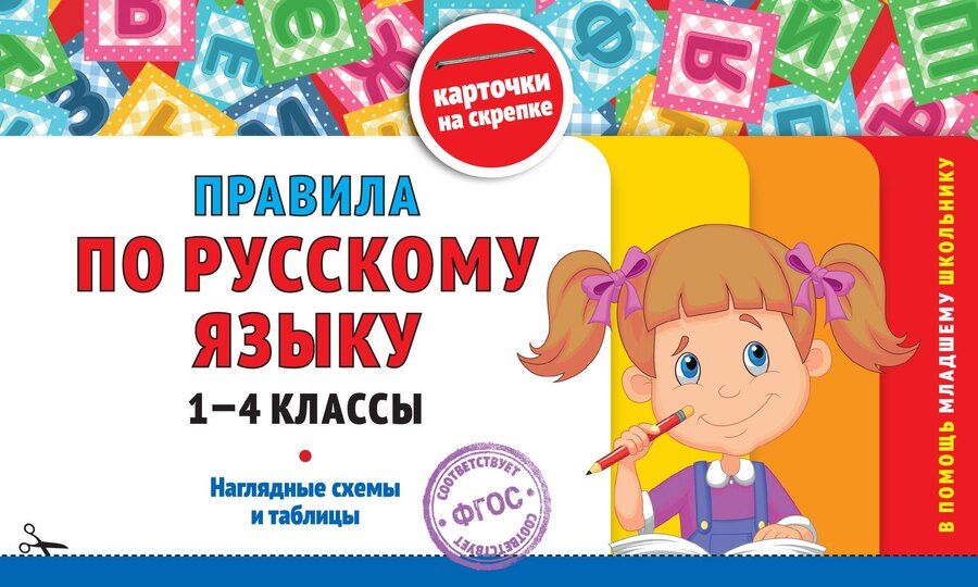 Обложка книги "Владимир Королев: Правила по русскому языку: 1-4 классы"