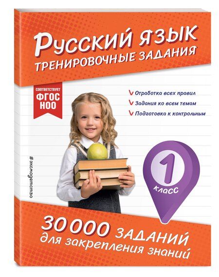 Фотография книги "Владимир Королев: Русский язык. Тренировочные задания. 1 класс"