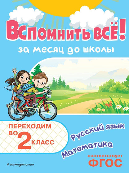 Обложка книги "Владимир Королев: Вспомнить всё! За месяц до школы. Переходим во 2 класс. Математика и русский язык"