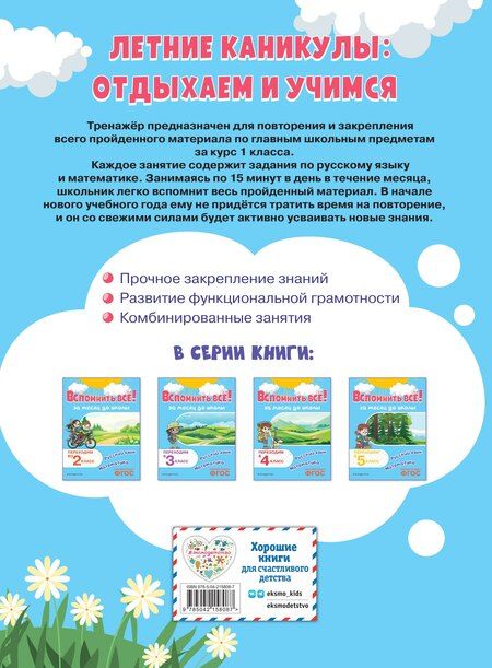 Фотография книги "Владимир Королев: Вспомнить всё! За месяц до школы. Переходим во 2 класс. Математика и русский язык"