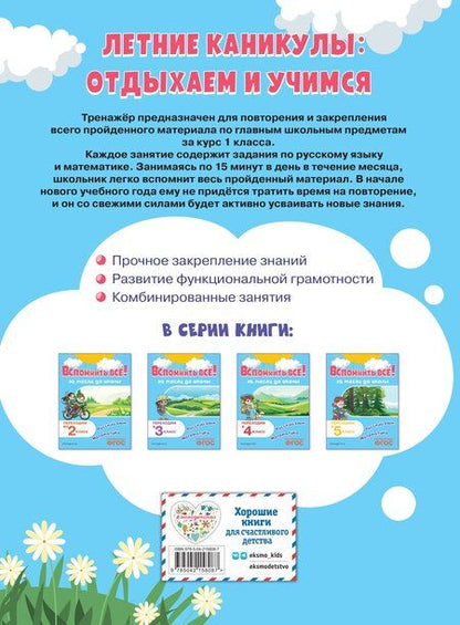 Фотография книги "Владимир Королев: Вспомнить всё! За месяц до школы. Переходим во 2 класс. Математика и русский язык"