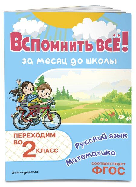 Фотография книги "Владимир Королев: Вспомнить всё! За месяц до школы. Переходим во 2 класс. Математика и русский язык"