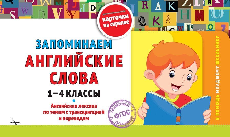 Обложка книги "Владимир Королев: Запоминаем английские слова: 1-4 классы"