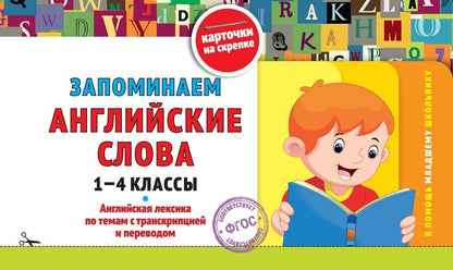 Обложка книги "Владимир Королев: Запоминаем английские слова: 1-4 классы"