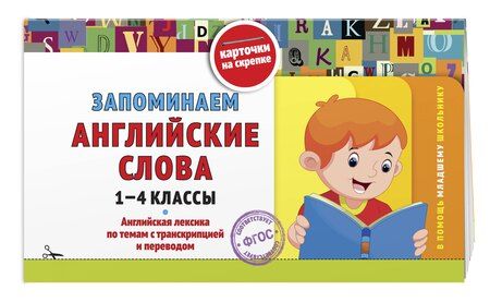 Фотография книги "Владимир Королев: Запоминаем английские слова: 1-4 классы"