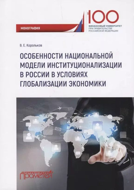 Обложка книги "Владимир Корольков: Особенности национальной модели институционализации в России в условиях глобализации экономики"