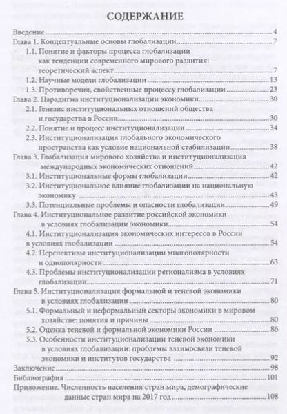 Фотография книги "Владимир Корольков: Особенности национальной модели институционализации в России в условиях глобализации экономики"