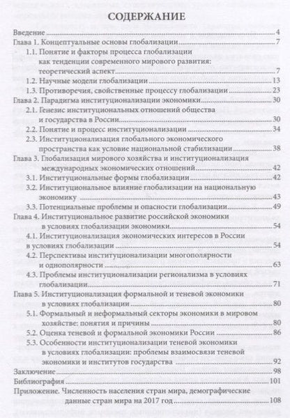 Фотография книги "Владимир Корольков: Особенности национальной модели институционализации в России в условиях глобализации экономики"