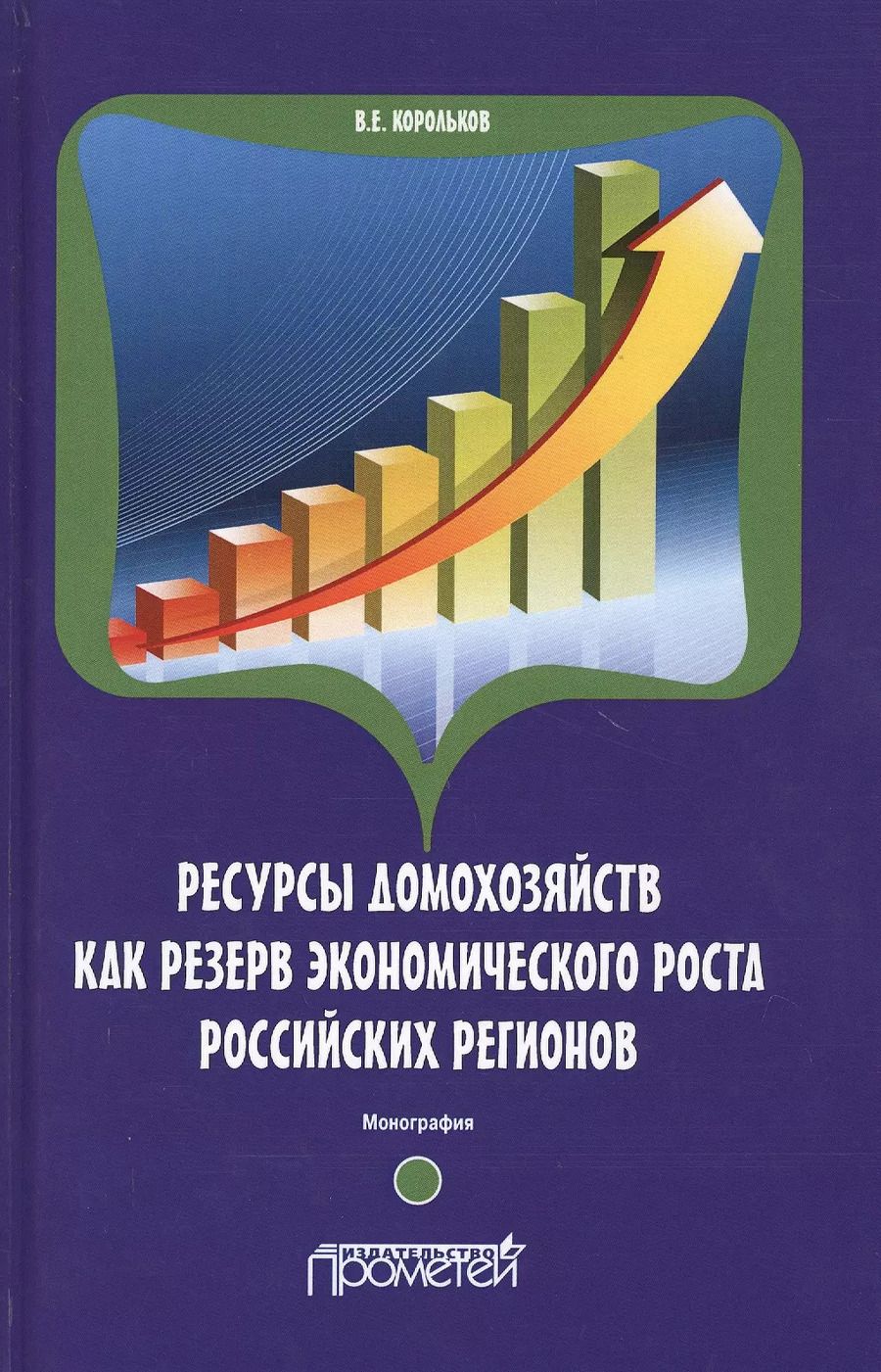 Обложка книги "Владимир Корольков: Ресурсы домохозяйств как резерв экономического роста российских регионов"