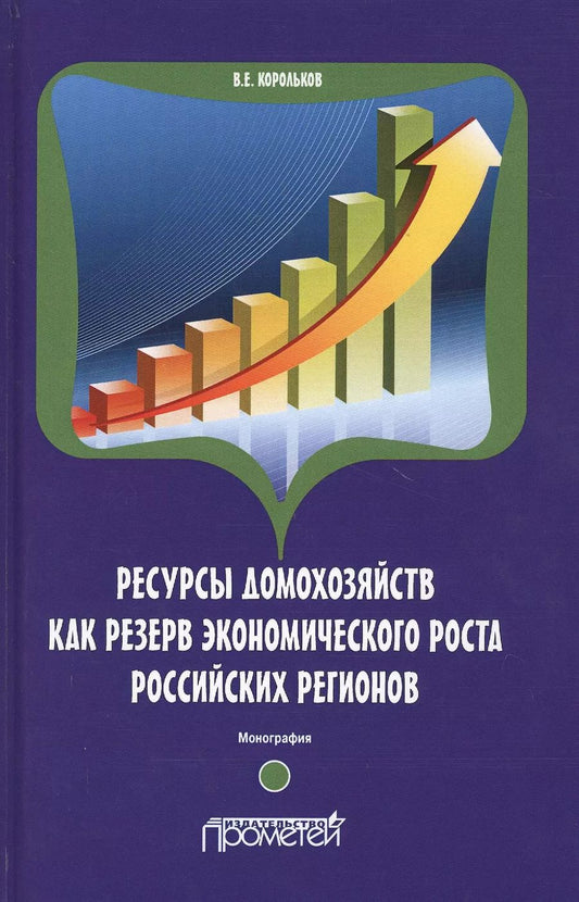 Обложка книги "Владимир Корольков: Ресурсы домохозяйств как резерв экономического роста российских регионов"