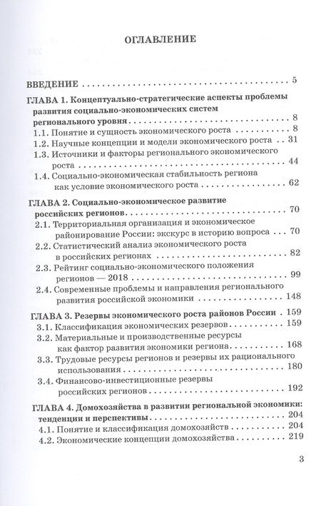Фотография книги "Владимир Корольков: Ресурсы домохозяйств как резерв экономического роста российских регионов"