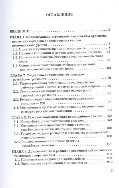 Фотография книги "Владимир Корольков: Ресурсы домохозяйств как резерв экономического роста российских регионов"